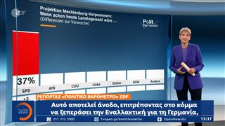 Γερμανία: Κρίσιμες εκλογές στο Μεκλεμβούργο την Κυριακή