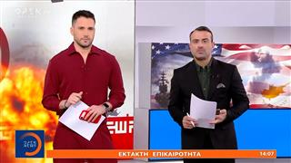 Έκτακτη επικαιρότητα 07/03/26