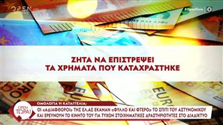 Αστυνομικός υπεξαίρεσε ποσό που ξεπερνά τις 120.000 ευρώ