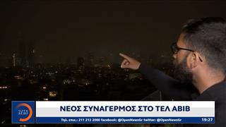 Ισραήλ: Νέος συναγερμός στο Τελ Αβίβ