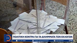 Πολιτική κόντρα για τα διλήμματα των εκλογών