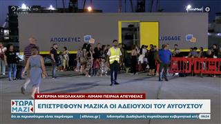 Οι αδειούχοι επιστρέφουν μαζικά στην Αθήνα