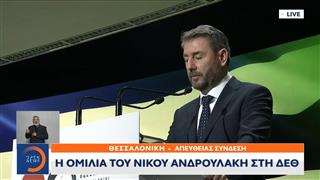 Ομιλία Νίκου Ανδρουλάκη στην 90ή ΔΕΘ