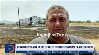 Φονική πυρκαγιά σε εργοστάσιο στην Κόρινθο μετά από έκρηξη