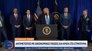 Ντόναλντ Τραμπ: Αντιμέτωπος με οικονομικές πιέσεις και κρίσεις στο στράτευμα