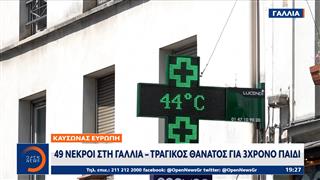 Καύσωνας στην Ευρώπη: 49 νεκροί στη Γαλλία - Τραγικός θάνατος για 3χρονο παιδί