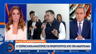 ΕΛ.Α.Σ.: Ο Τσίπρας καταλληλότερος για Πρωθυπουργός από τον Ανδρουλάκη
