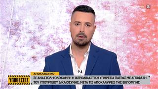 Αποκλειστικό: Αναστέλλεται η λειτουργία της Ιατροδικαστικής υπηρεσίας Πάτρας με απόφαση Φλωρίδη