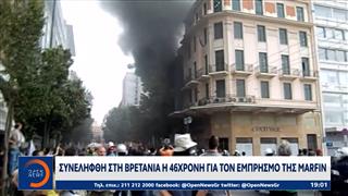 Συννελήφθη στη Βρετανία η 46χρονη για τον εμπρησμό της Marfin