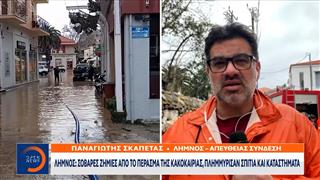 Λήμνος: Ήχησε 112, οι αρχές κάλεσαν τους πολίτες να περιορίσουν τις μετακινήσεις