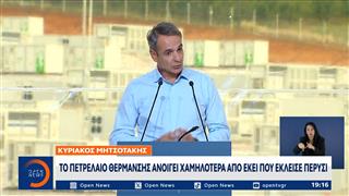 Μητσοτάκης: To πετρέλαιο θέρμανσης ανοίγει χαμηλότερα απο εκεί που έκλεισε πέρυσι