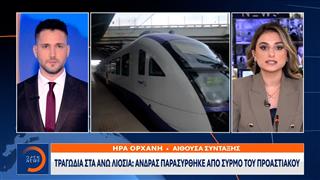 Τραγωδία στα Άνω Λιόσια: Άνδρας παρασύρθηκε από συρμό του προαστιακού