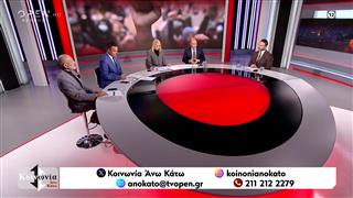 Κοινωνία Άνω Κάτω 13/11/2025