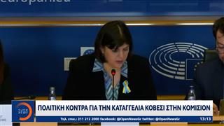 Πολιτική κόντρα για την καταγγελία Κοβέσι στην Κομισιόν