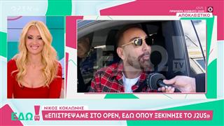 Ν.Κοκλώνης:«Επιστρέψαμε στο OPEN,εδώ οπου ξεκίνησε το «J2US»