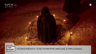 Top Story | Αποκαλύψεις για τις τελετές μαύρης μαγείας στην Ελλάδα | 06/03/2019