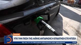 Επιπλέον μείωση 10 λεπτά στο πετρέλαιο κίνησης, με κρατική επιδότηση τον Αύγουστο