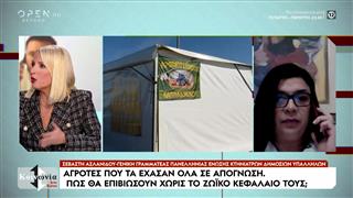Κτηνοτρόφοι που έχασαν τα κοπάδια τους στην εκπομπή