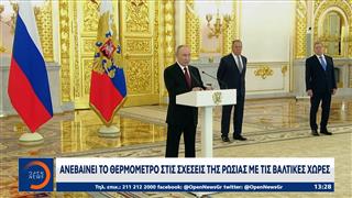 Ανεβαίνει το θερμόμετρο στις σχέσεις της Ρωσίας με τις Βαλτικές χώρες