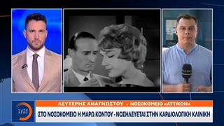 Μάρω Κοντού: Οι γιατροί δίνουν μάχη για την υγεία της στο «Αττικόν»