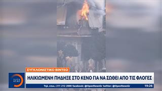 Καλλιθέα: Ηλικιωμένη πήδηξε στο κενό για να σωθεί απο τις φλόγες