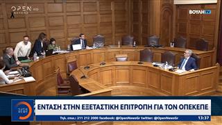 Ένταση στην εξεταστική επιτροπή για τον ΟΠΕΚΕΠΕ