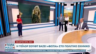 Εκλογές ΗΠΑ 2024: Η Taylor Swift βάζει «φωτιά» στο πολιτικό σκηνικό