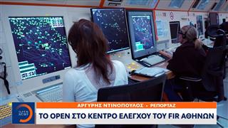 Το ΟΡΕΝ στο κέντρο ελέγχου του  FIR της πολιτικής αεροπορίας
