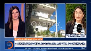 Γυναικοκτονία Καλαμάτα: Νέα προθεσμία για να απολογηθεί το Σάββατο πήρε ο 41χρονος δράστης