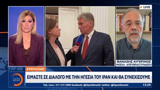 Κρεμλίνο: Eίμαστε σε διάλογο με την ηγεσία του Ιράν και θα συνεχίσουμε