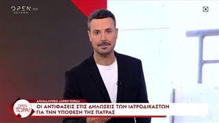 Αποκαλύψεις «OPEN ΤΩΡΑ!»: Οι αντιφάσεις στις δηλώσεις των ιατροδικαστών για την υπόθεση της Πάτρας