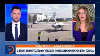 Τραμπ: Ενημέρωσε το κογκρεσο για την πώληση κινητήρων στην Τουρκία