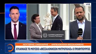 Εγκαινίασε το μουσείο «Θεσσαλονικέων Μητρόπολις» ο πρωθυπουργός