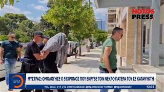 Μυστράς: Ομολόγησε ο 55χρονος που έκρυβε τον νεκρό πατέρα του στην κατάψυξη