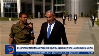 Μέση Ανατολή: Επεκτείνεται η κόντρα στο διπλωματικό μέτωπο Ισραήλ Τουρκίας