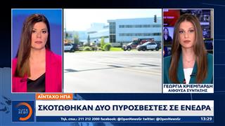 Αϊντάχο ΗΠΑ: Σκοτώθηκαν δύο πυροσβέστες σε ενέδρα