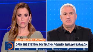 Δολοφονία Σήφη Βαλυράκη: Οργή της συζύγου του για την αθώωση των δυο ψαράδων