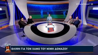 11 Αυτοί 11 Εμείς - 27/01/2025