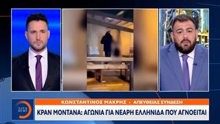Κραν Μοντανά: Αγωνία για νεαρή Ελληνίδα που αγνοείται