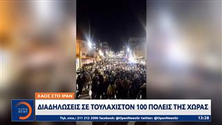 Χάος στο Ιραν-Κλιμακώνονται οι διαδηλώσεις