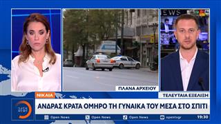 Τελευταία εξέλιξη: Νίκαια - Άνδρας κρατά όμηρο μέσα στο σπίτι τη γυναίκα του