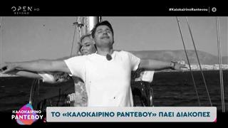 Καλοκαιρινό Ραντεβού 13/08/2025