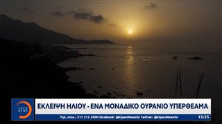 Έκλειψη ηλίου: Ένα μοναδικό ουράνιο υπερθέαμα