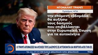 Ο Τραμπ αυξάνει στο 25% τους δασμούς σε αυτοκίνητα και φορτηγά που εισάγονται από την ΕΕ
