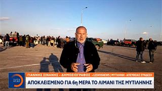 Μυτιλήνη: Για 6η ημέρα αποκλεισμένο το λιμάνι από κτηνοτρόφους