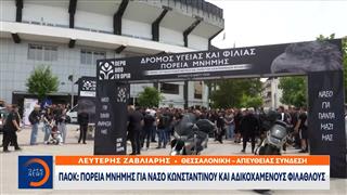 ΠΑΟΚ: Πορεία μνήμης για Νάσο Κωνσταντίνου και αδικοχαμένους φιλάθλους