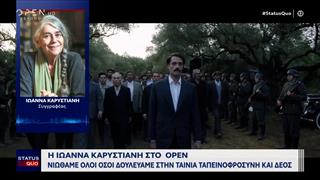 Η Ιωάννα Καρυστιανή μιλάει για την ταινία «Τελευταίο σημείωμα»