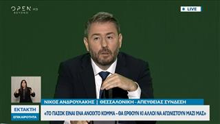 Συνέντευξη Τύπου Ν. Ανδρουλάκη στην 90ή ΔΕΘ: «Το ΠΑΣΟΚ είναι ένα ανοιχτό κόμμα»