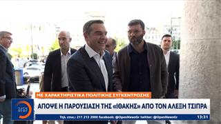 Απόψε η παρουσίαση της «Ιθάκης» απο τον Α.Τσίπρα