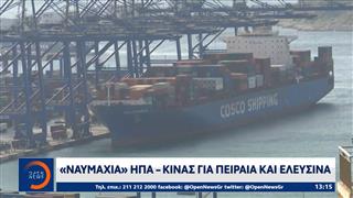 « Ναυμαχία» ΗΠΑ-Κίνας για Πειραιά και Ελευσίνα